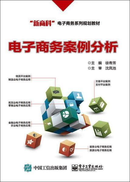 電子商務案例分析 模式、挑戰與成功要素